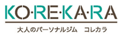 大人のパーソナルジ　コレカラ