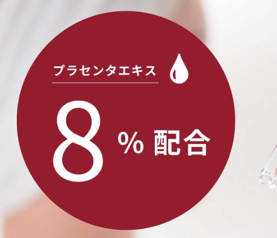 画像：高濃度8%のプラセンタエキスを配合