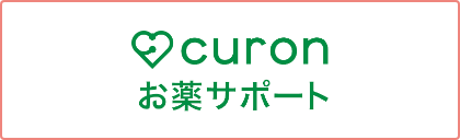 curonお薬サポート